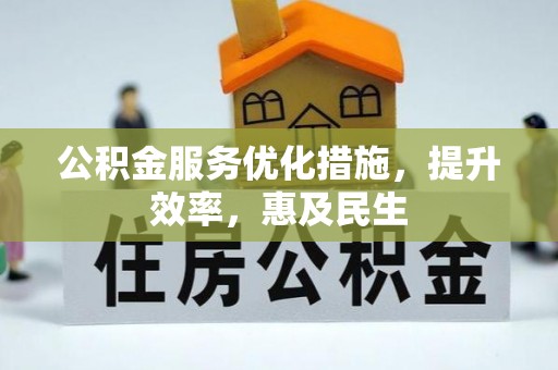 京山公积金服务优化措施，提升效率，惠及民生