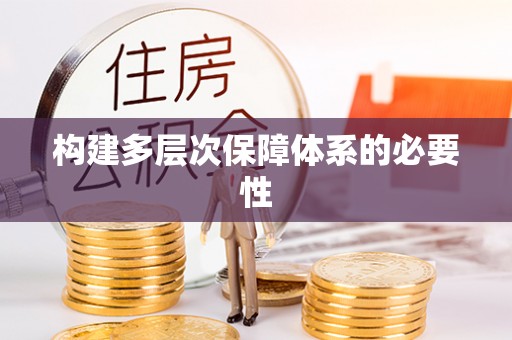 京山构建多层次保障体系的必要性