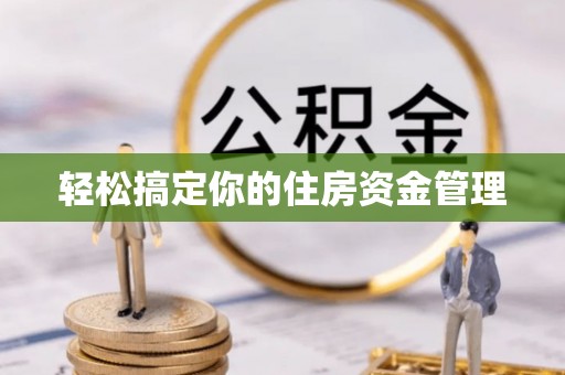 京山轻松搞定你的住房资金管理