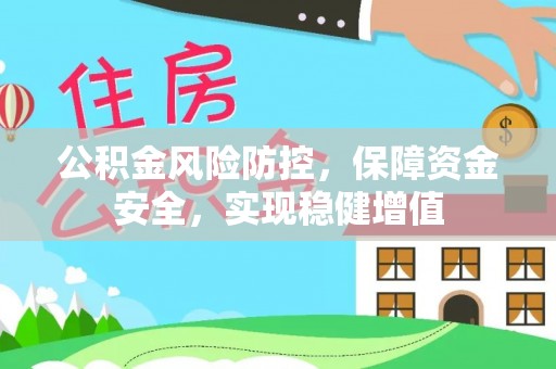 京山公积金风险防控，保障资金安全，实现稳健增值
