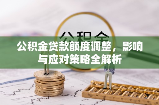 京山公积金贷款额度调整，影响与应对策略全解析