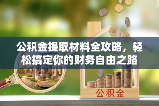 京山公积金提取材料全攻略，轻松搞定你的财务自由之路