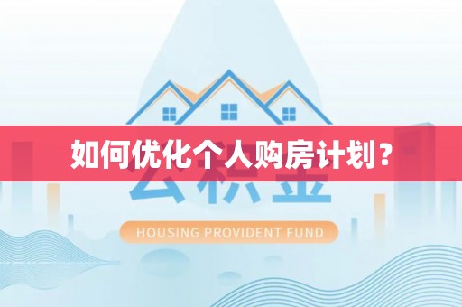 京山如何优化个人购房计划？