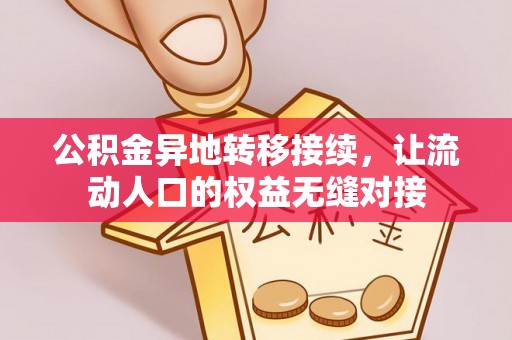京山公积金异地转移接续，让流动人口的权益无缝对接