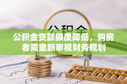 京山公积金贷款额度降低，购房者需重新审视财务规划