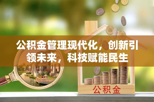 京山公积金管理现代化，创新引领未来，科技赋能民生