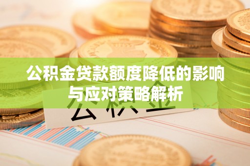 京山公积金贷款额度降低的影响与应对策略解析