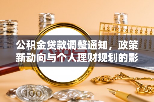 京山公积金贷款调整通知，政策新动向与个人理财规划的影响