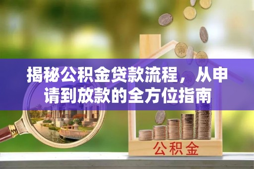 京山揭秘公积金贷款流程，从申请到放款的全方位指南