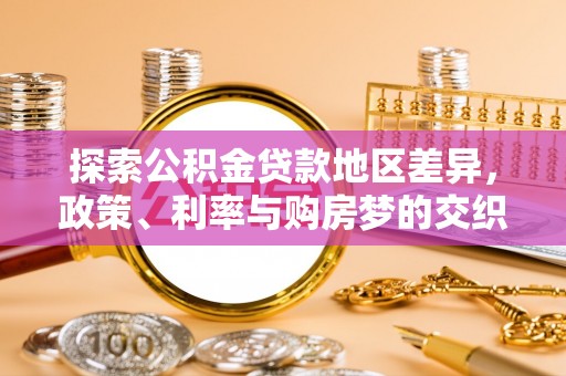 京山探索公积金贷款地区差异，政策、利率与购房梦的交织