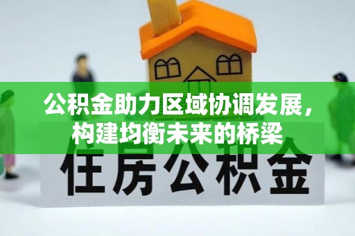 京山公积金助力区域协调发展，构建均衡未来的桥梁