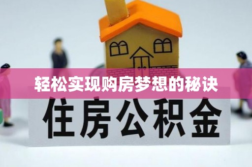 京山轻松实现购房梦想的秘诀