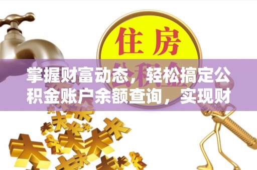 京山掌握财富动态，轻松搞定公积金账户余额查询，实现财务自由第一步