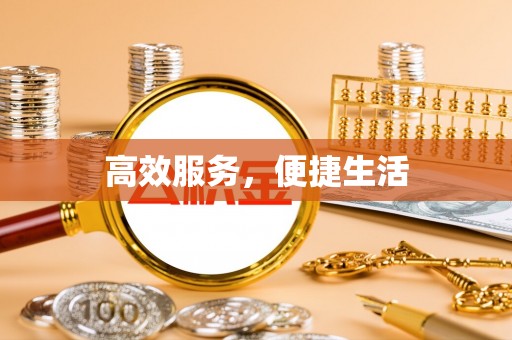 京山高效服务，便捷生活