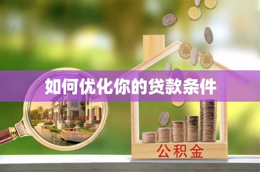 京山如何优化你的贷款条件