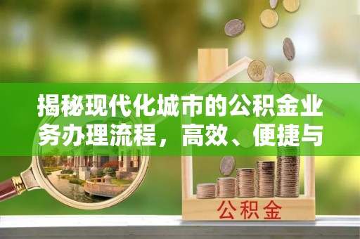 京山揭秘现代化城市的公积金业务办理流程，高效、便捷与未来趋势