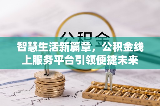 京山智慧生活新篇章，公积金线上服务平台引领便捷未来