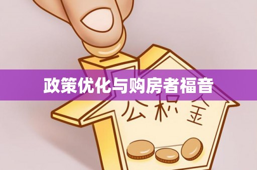 京山政策优化与购房者福音