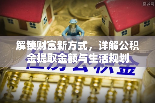京山解锁财富新方式，详解公积金提取金额与生活规划