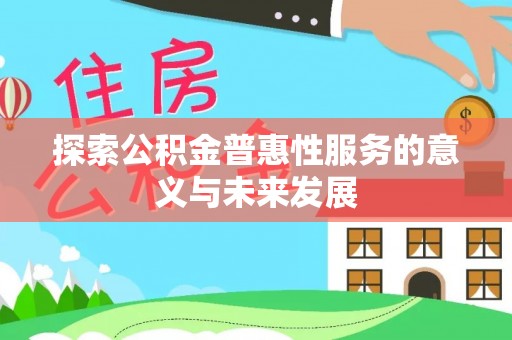 京山探索公积金普惠性服务的意义与未来发展