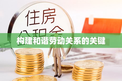 京山构建和谐劳动关系的关键
