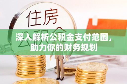 京山深入解析公积金支付范围，助力你的财务规划