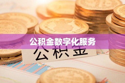 京山公积金数字化服务