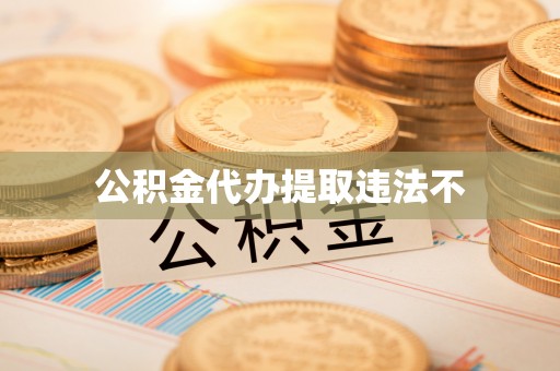 京山公积金代办提取违法不