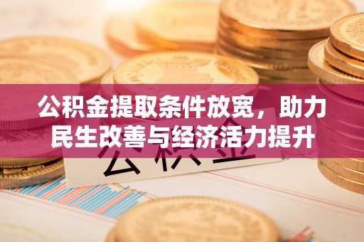 京山公积金提取条件放宽，助力民生改善与经济活力提升
