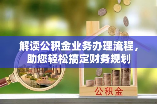 京山解读公积金业务办理流程，助您轻松搞定财务规划