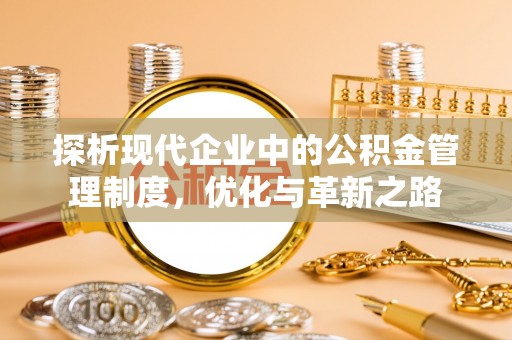 京山探析现代企业中的公积金管理制度，优化与革新之路