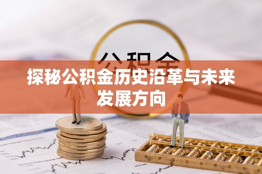 京山探秘公积金历史沿革与未来发展方向