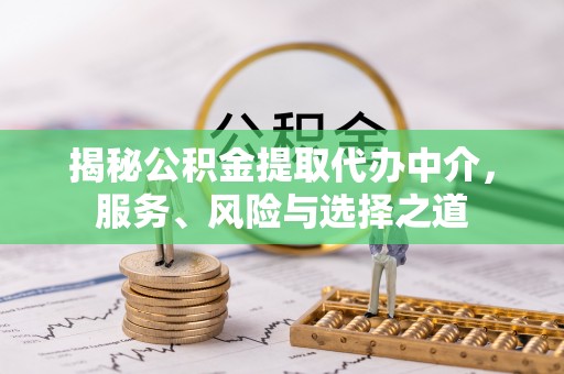 京山揭秘公积金提取代办中介，服务、风险与选择之道