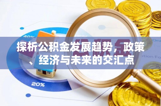 京山探析公积金发展趋势，政策、经济与未来的交汇点