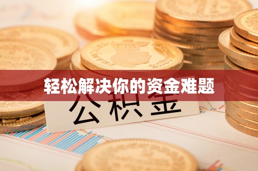 京山轻松解决你的资金难题