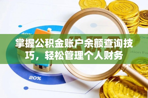 京山掌握公积金账户余额查询技巧，轻松管理个人财务