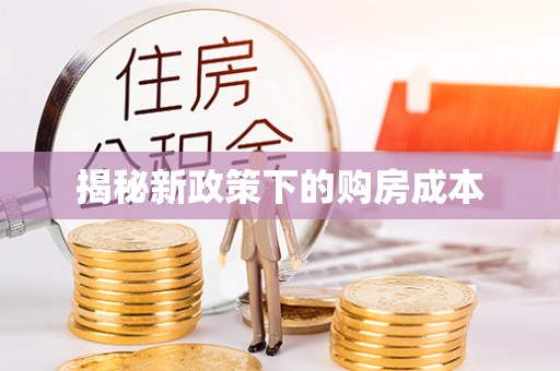 京山揭秘新政策下的购房成本