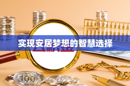 京山实现安居梦想的智慧选择