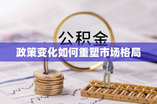 京山政策变化如何重塑市场格局