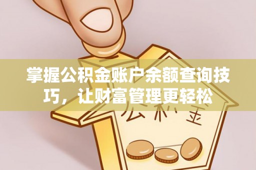 京山掌握公积金账户余额查询技巧，让财富管理更轻松