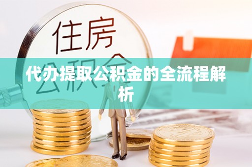 京山代办提取公积金的全流程解析