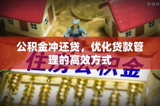 京山公积金冲还贷，优化贷款管理的高效方式