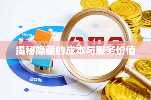 京山揭秘隐藏的成本与服务价值