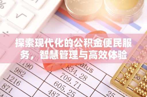 京山探索现代化的公积金便民服务，智慧管理与高效体验