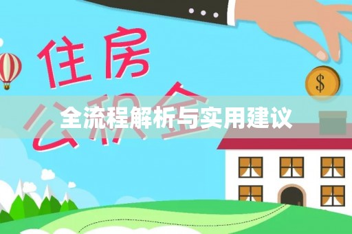 京山全流程解析与实用建议