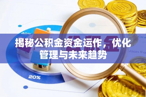 京山揭秘公积金资金运作，优化管理与未来趋势