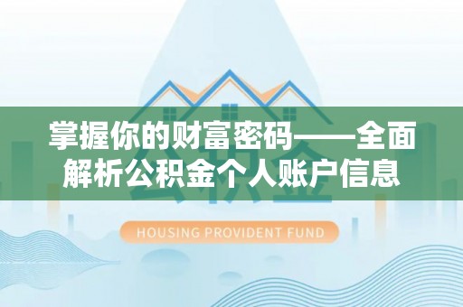京山掌握你的财富密码——全面解析公积金个人账户信息