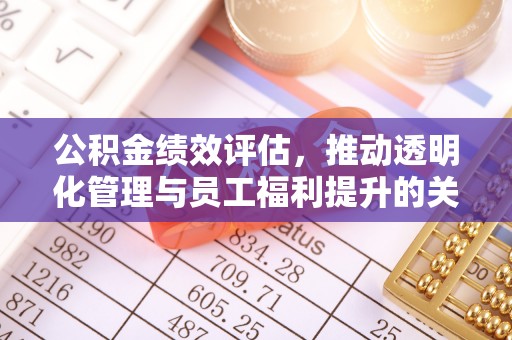 京山公积金绩效评估，推动透明化管理与员工福利提升的关键