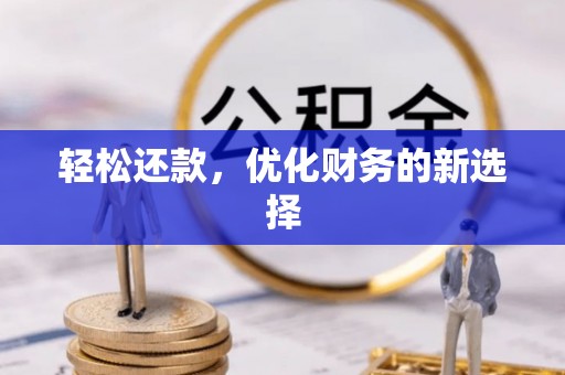 京山轻松还款，优化财务的新选择