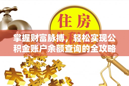 京山掌握财富脉搏，轻松实现公积金账户余额查询的全攻略